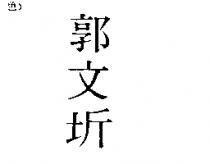 郭文圻