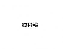 穩得福