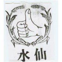 水仙及圖