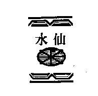 水仙及圖