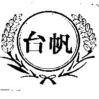 台帆及圖