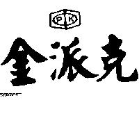 金派克及圖 PK