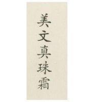 美文真珠霜