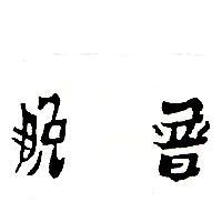 脫普