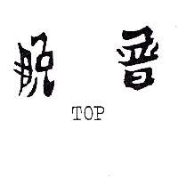 脫普 TOP