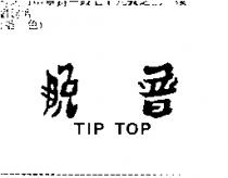 脫普 TIP TOP