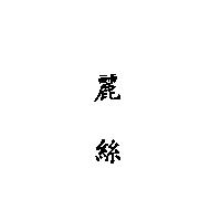 麗絲