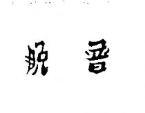 脫普