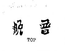 脫普 TOP