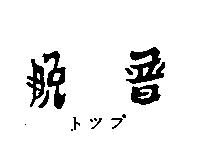 脫普トツプ