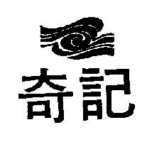 奇記及圖