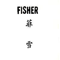菲雪 FISHER