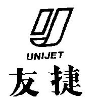 友捷及圖 UNIJET