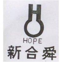 新合舜及圖 HOPE