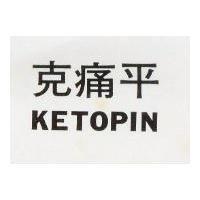 克痛平 KETOPIN