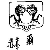 赫爾及圖 ST.PAUL
