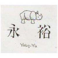 永裕及圖 Youn – Yu