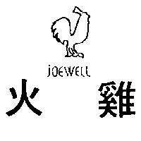 火雞及圖 joEWELL