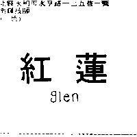 紅蓮 glen