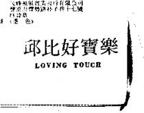 邱比好寶樂 LOVING TOUCH