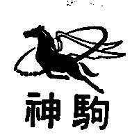 神駒及圖 PEGASUA