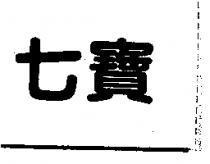 七寶