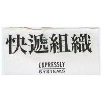 快遞組織 EXPRESSLY SYSTEMS