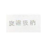 旋達吸納