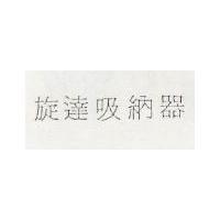旋達吸納器