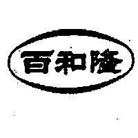 百和隆及圖
