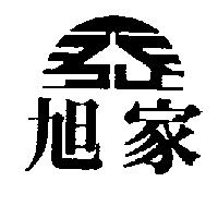 旭家及圖