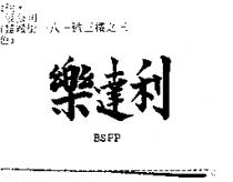 樂達利 BSPP