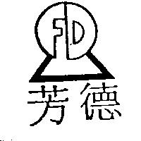 芳德及圖 FD