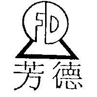 芳德及圖