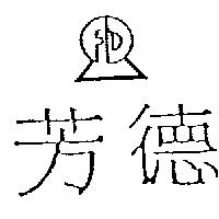 芳德及圖 FD