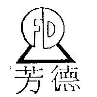 芳德及圖 FD