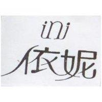 依妮 ini