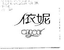 依妮 ennear