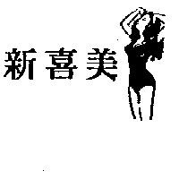 新喜美及圖
