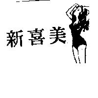 新喜美及圖