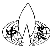 中農及圖