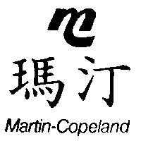 瑪汀及圖 Martin-Copeland