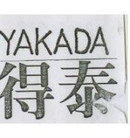 得泰 YAKADA