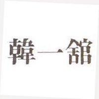 韓一舘