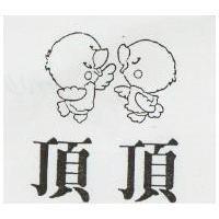頂頂及圖