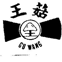 菇王及圖 GU WANG
