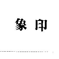 象印