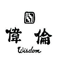 偉倫 WISDOM 