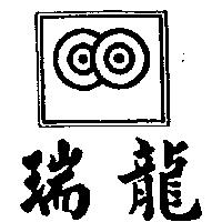 瑞龍及圖