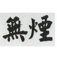 無煙
